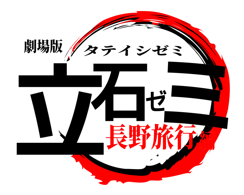 劇場版 立石ゼミ タテイシゼミ 長野旅行編