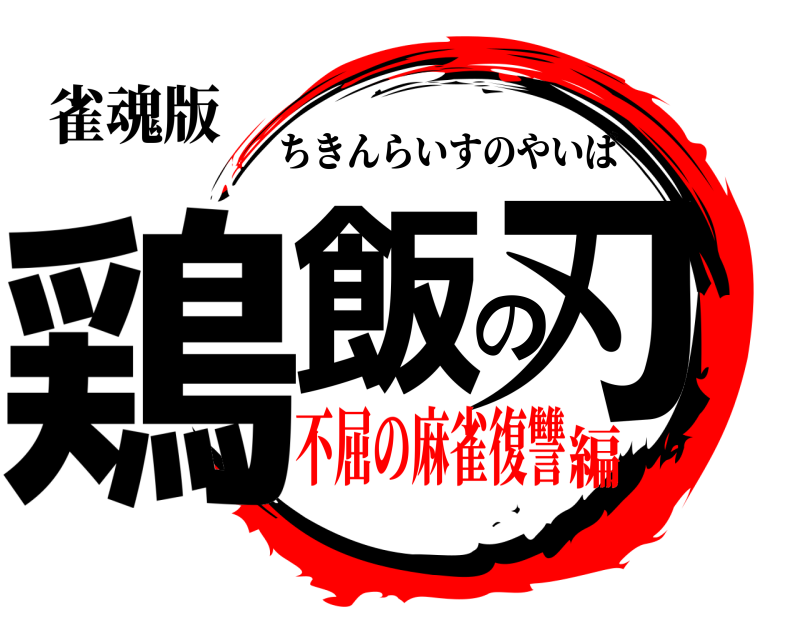 雀魂版 鶏飯の刃 ちきんらいすのやいば 不屈の麻雀復讐編