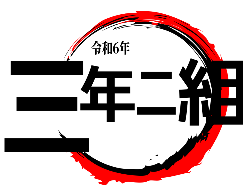 令和6年 三年二組  