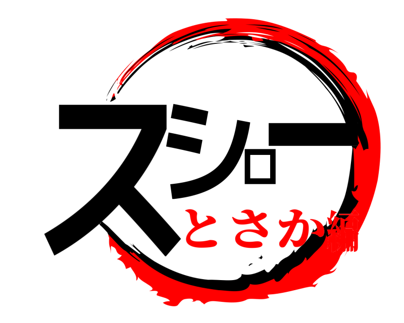  スシロー  とさか編