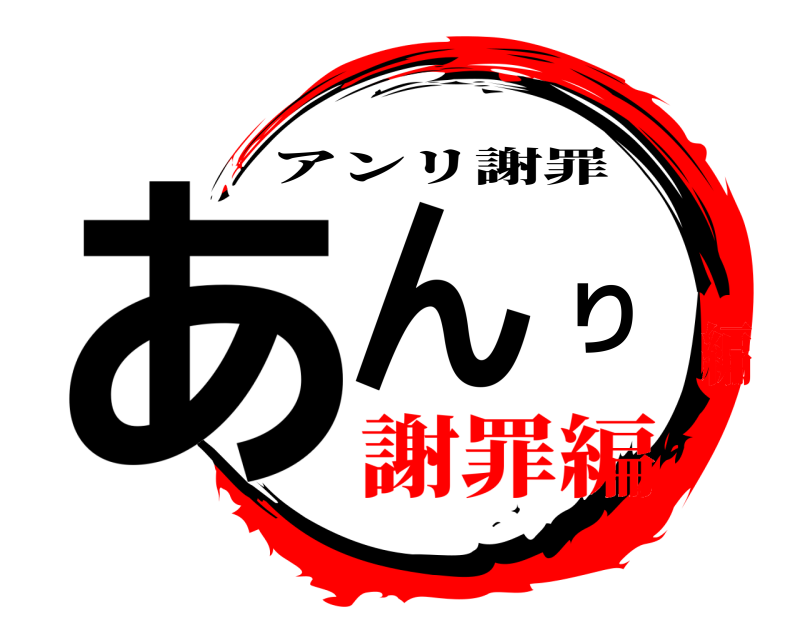  あんり アンリ謝罪 謝罪編編