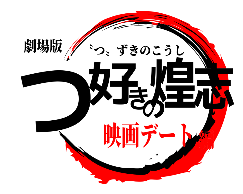 劇場版 つ好きの煌志 〝つ〟ずきのこうし 映画デート編