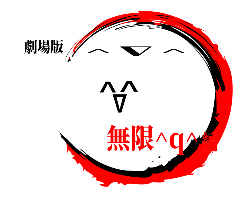 劇場版 ^∇^ ^∇^ 無限^q^編