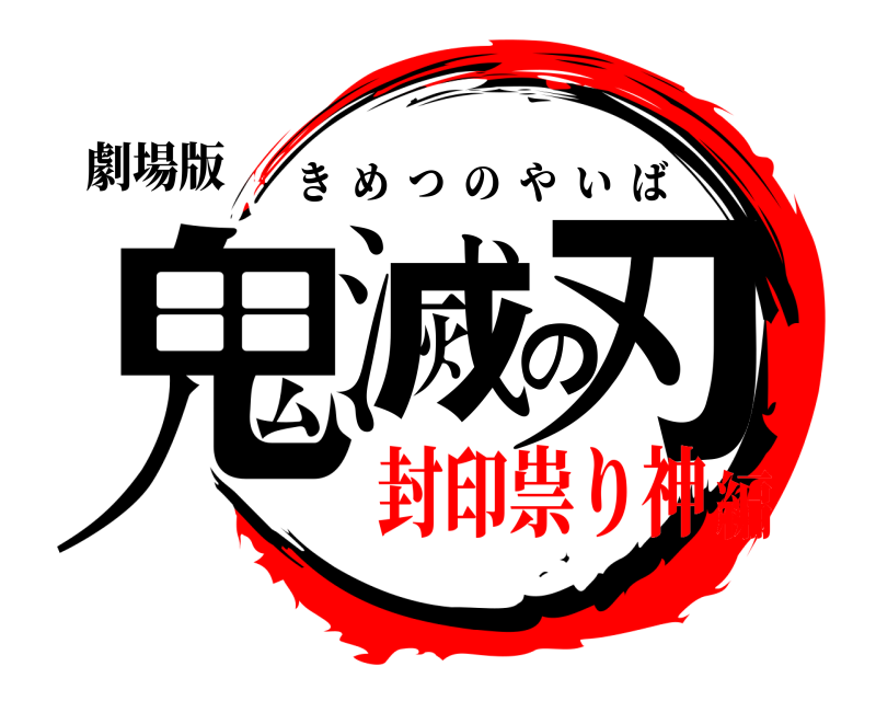 劇場版 鬼滅の刃 きめつのやいば 封印祟り神編