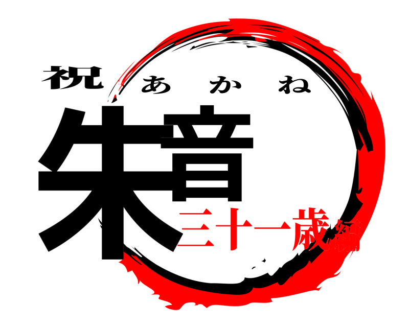 祝 朱音 あかね 三十一歳編