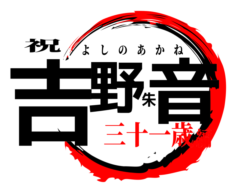 祝 吉野朱音 よしのあかね 三十一歳編