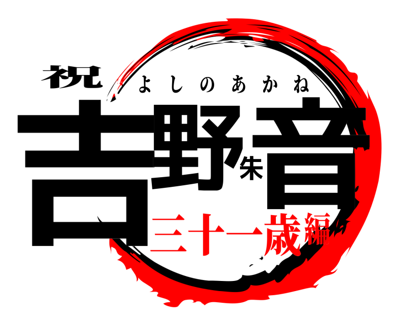 祝 吉野朱音 よしのあかね 三十一歳編