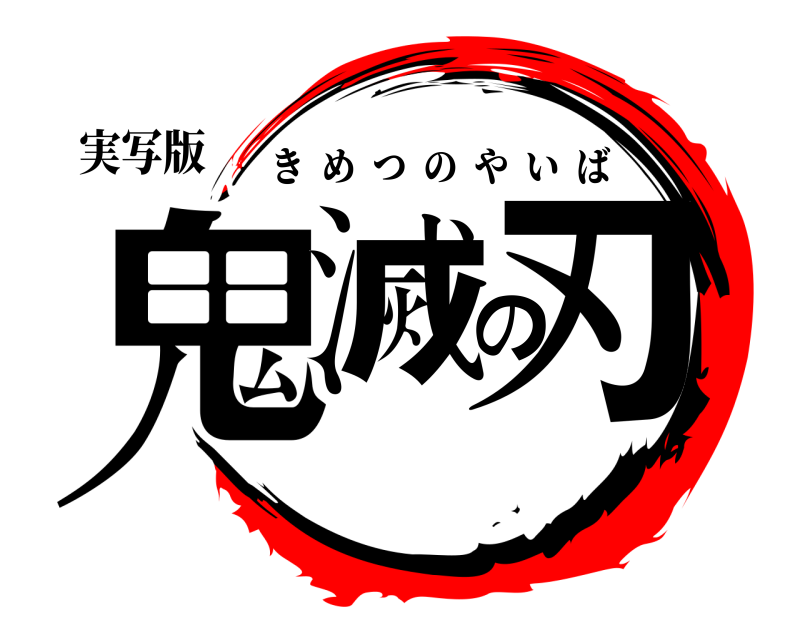 実写版 鬼滅の刃 きめつのやいば 