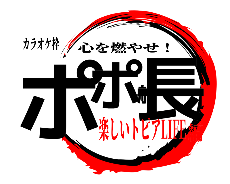 カラオケ枠 ポポ船長 心を燃やせ！ 楽しいトピアLIFE編