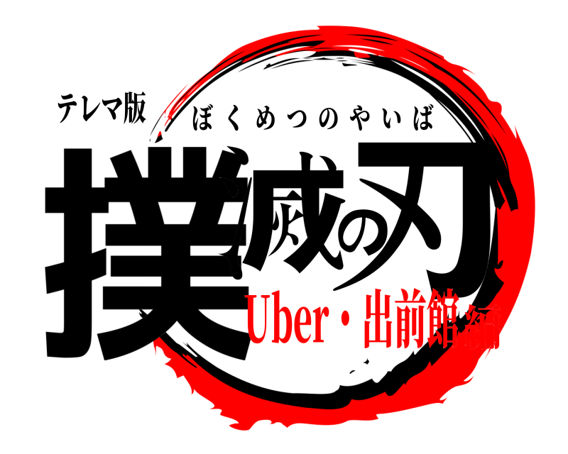 テレマ版 撲滅の刃 ぼくめつのやいば Uber・出前館編