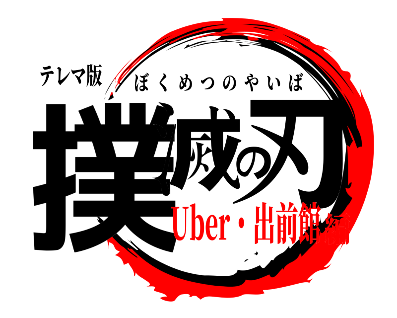 テレマ版 撲滅の刃 ぼくめつのやいば Uber・出前館編