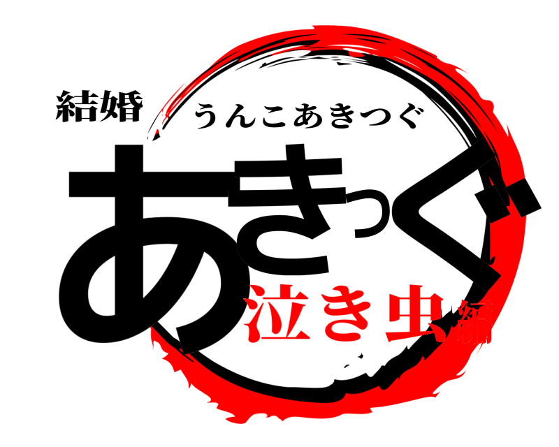結婚 あきつぐ うんこあきつぐ 泣き虫編