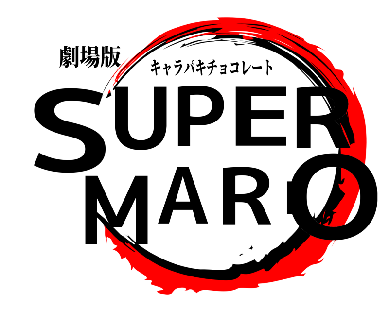 劇場版 SOUPERMARI キャラパキチョコレート 