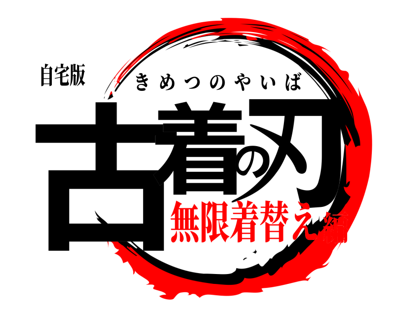 自宅版 古着の刃 きめつのやいば 無限着替え編