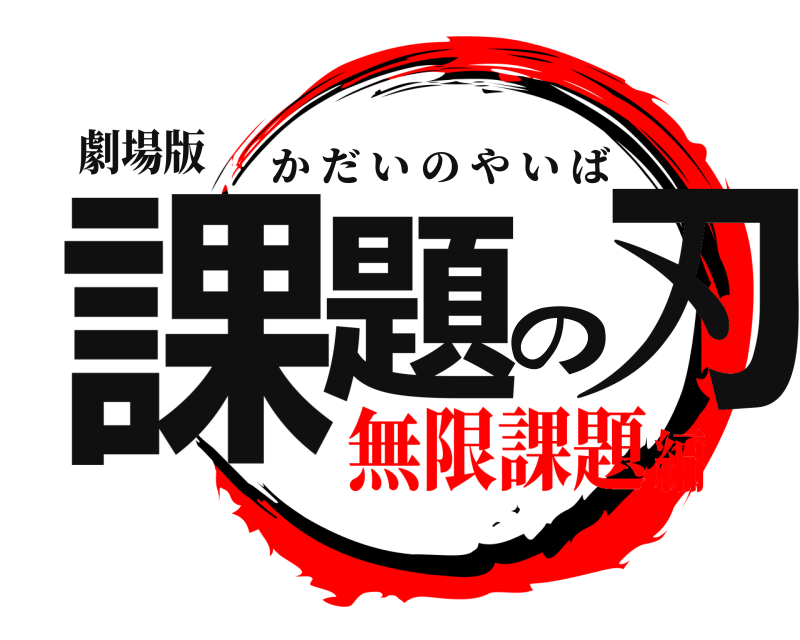 劇場版 課題の刃 かだいのやいば 無限課題編