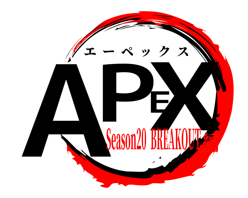  APEX エーペックス Season20  BREAKOUT編