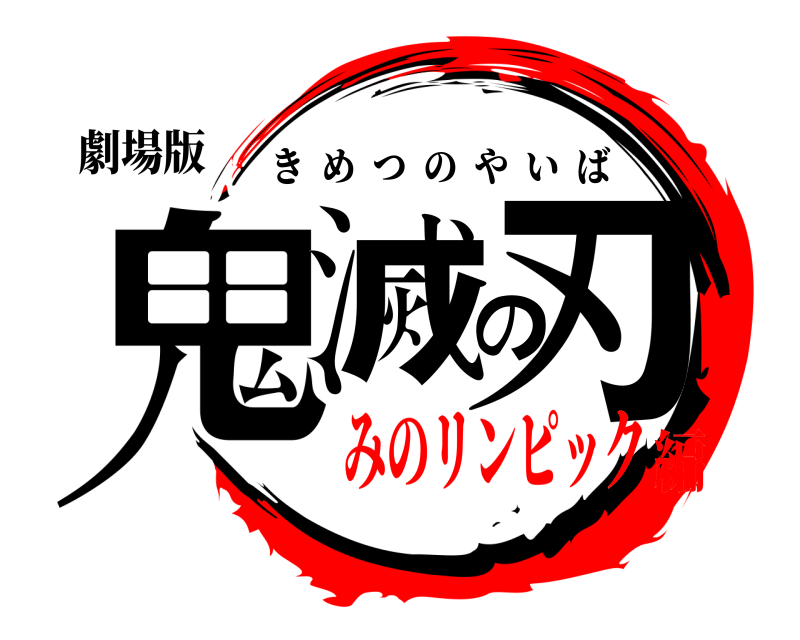 劇場版 鬼滅の刃 きめつのやいば みのリンピック編