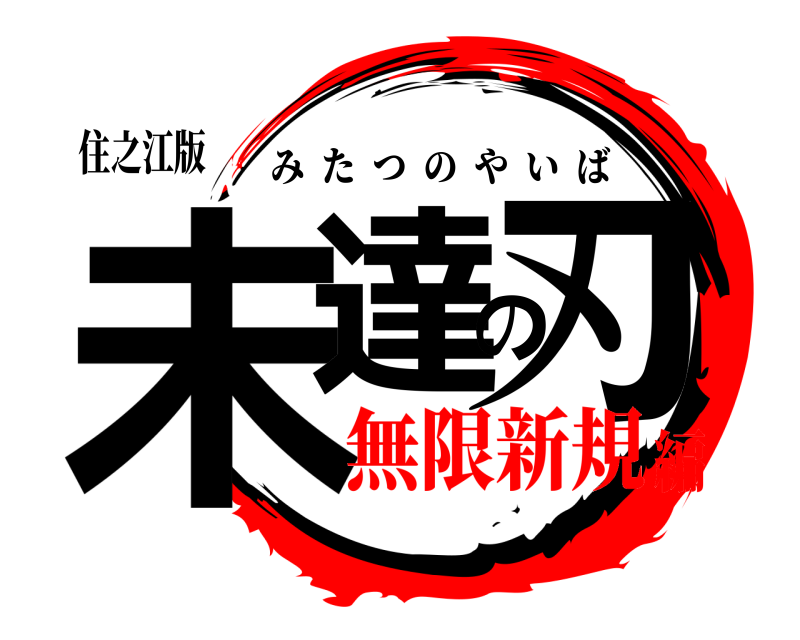 住之江版 未達の刃 みたつのやいば 無限新規編