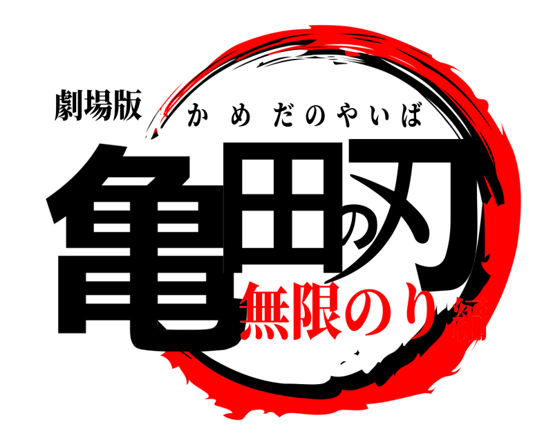 劇場版 亀田の刃 かめだのやいば 無限のり編