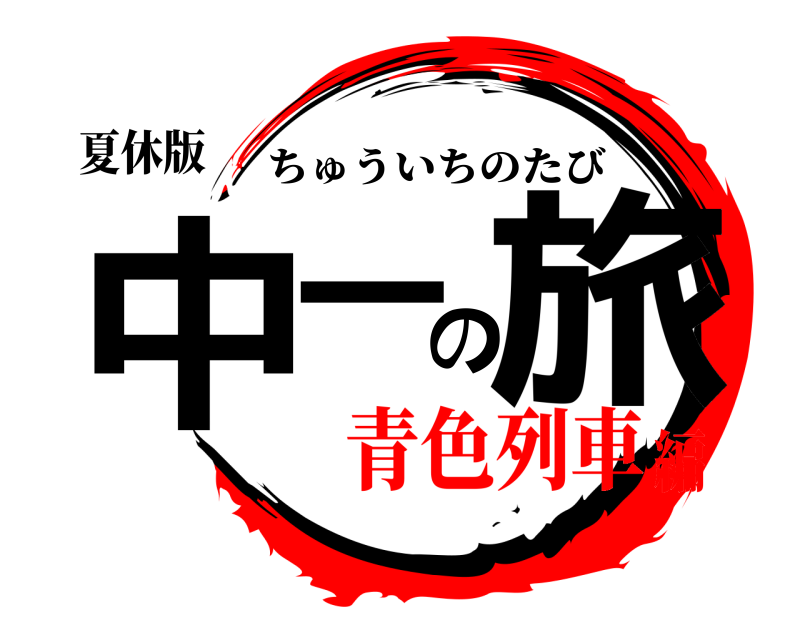 夏休版 中一の旅 ちゅういちのたび 青色列車編