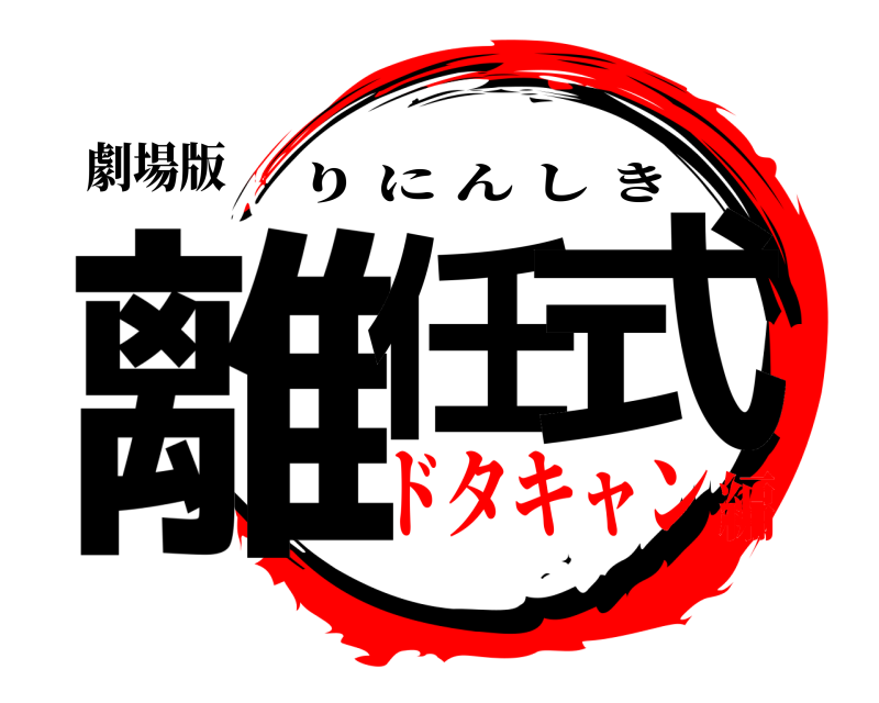 劇場版 離任 式 りにんしき ドタキャン編