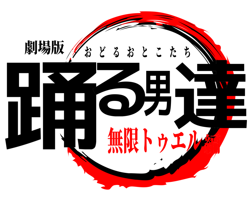 劇場版 踊る男達 おどるおとこたち 無限トゥエル編