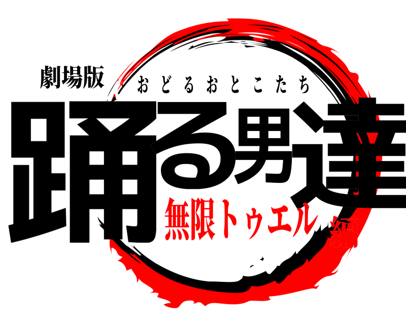 劇場版 踊る男達 おどるおとこたち 無限トゥエル編