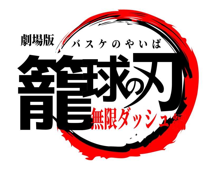 劇場版 籠球の刃 バスケのやいば 無限ダッシュ編