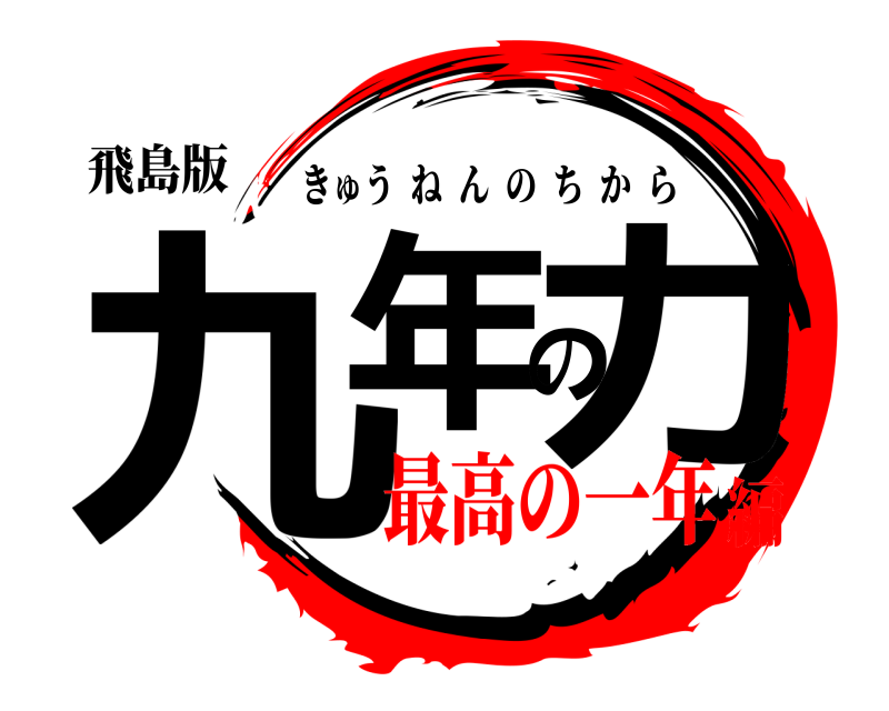 飛島版 九年の力 きゅうねんのちから 最高の一年編
