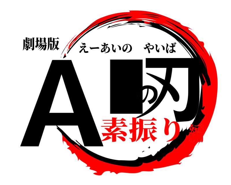 劇場版 AIの刃 えーあいのやいば 素振り編