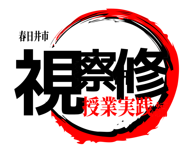 春日井市 視察研修  授業実践編