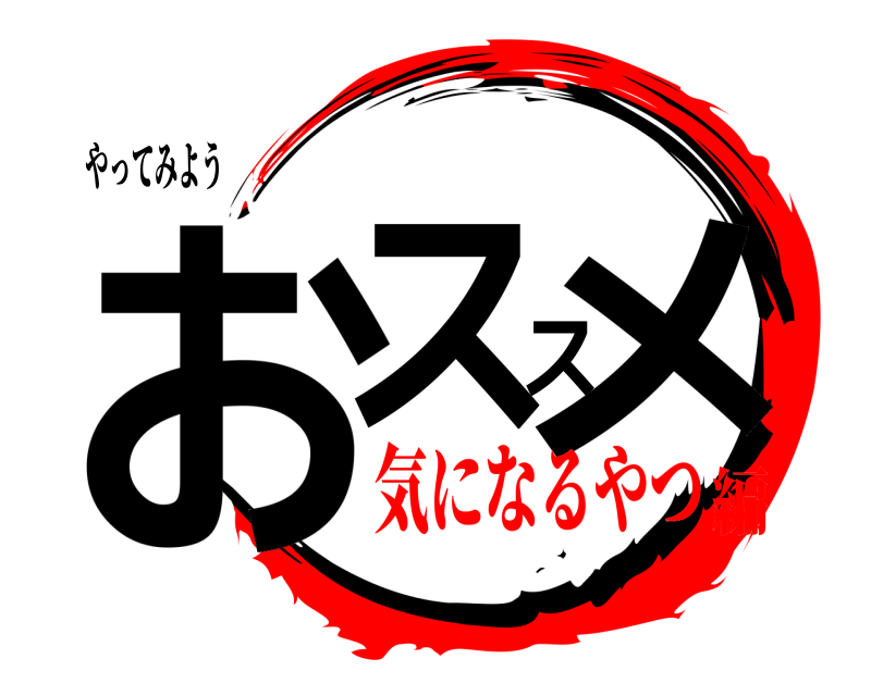 やってみよう おススメ  気になるやつ編