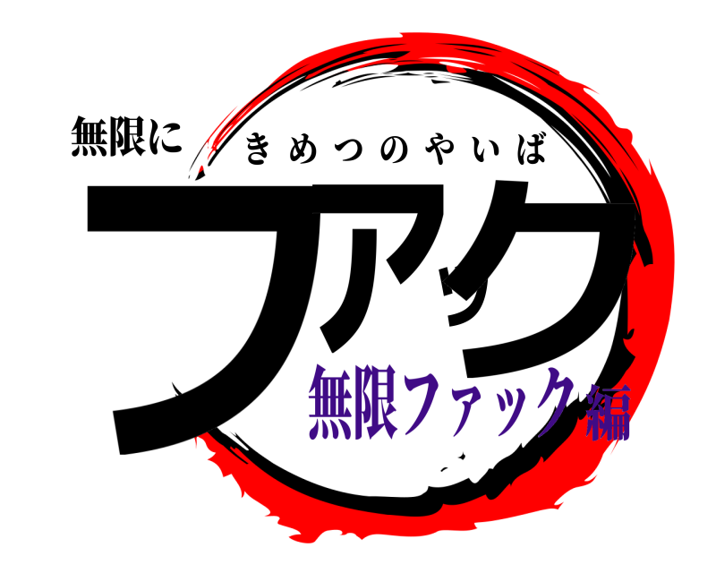 無限に ファック きめつのやいば 無限ファック編