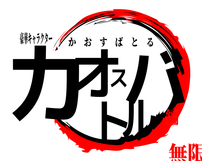 豪華キャラクター カオスバトル かおすばとる 無限列車編