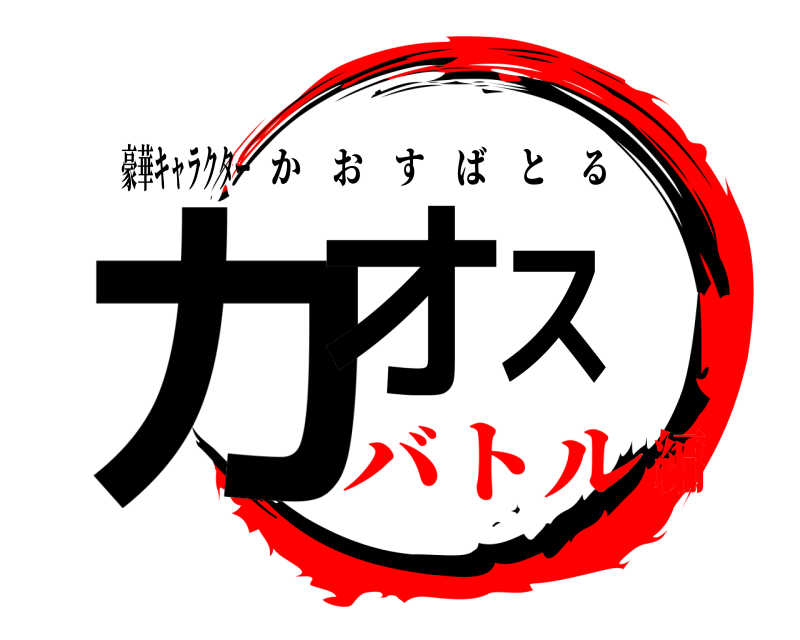 豪華キャラクター カオス かおすばとる バトル編