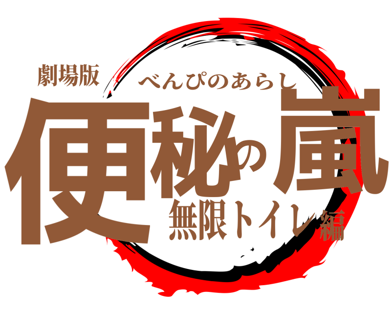 劇場版 便秘の嵐 べんぴのあらし 無限トイレ編