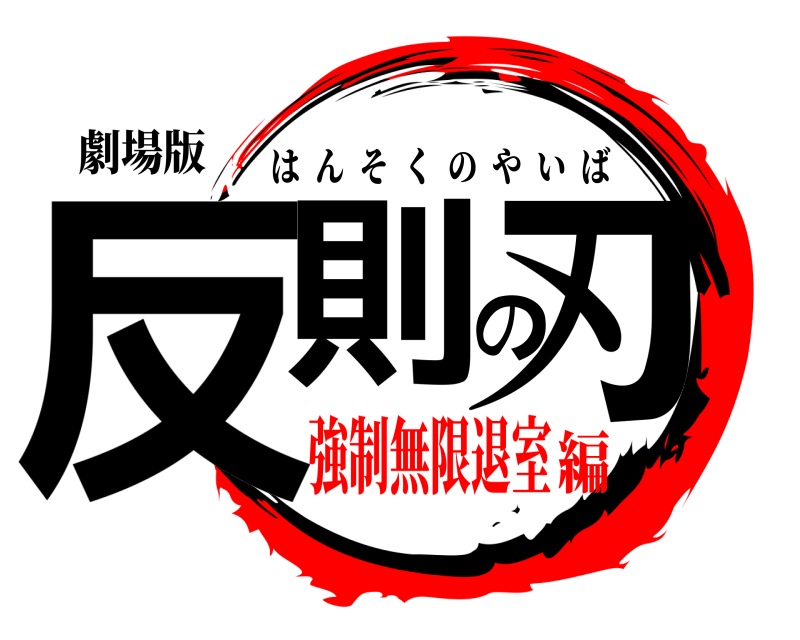 劇場版 反則の刃 はんそくのやいば 強制無限退室編