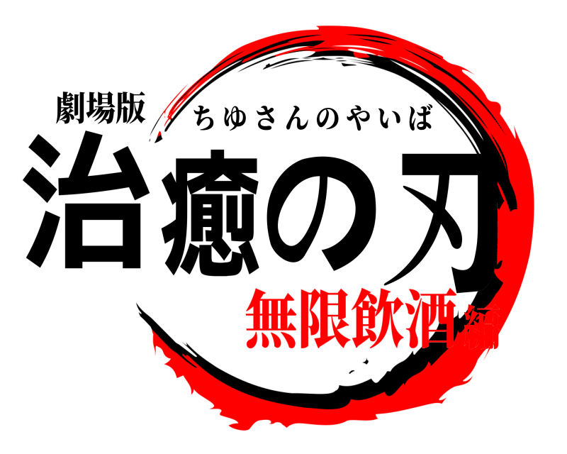 劇場版 治癒の刃 ちゆさんのやいば 無限飲酒編