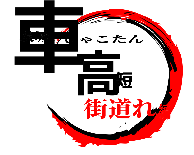 茨城 車高短 しゃこたん 街道れ編
