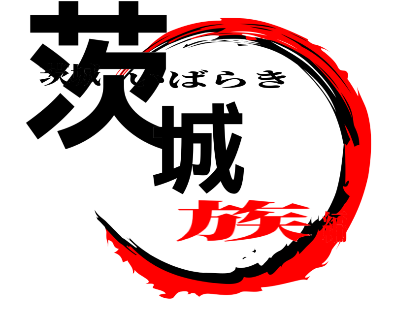 茨城 茨城 いばらき 族編