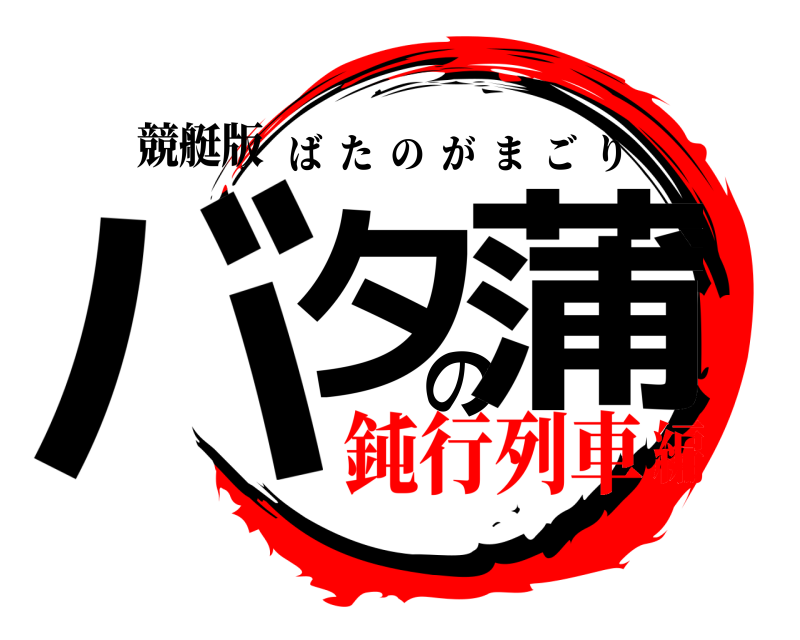 競艇版 バタの蒲 ばたのがまごり 鈍行列車編