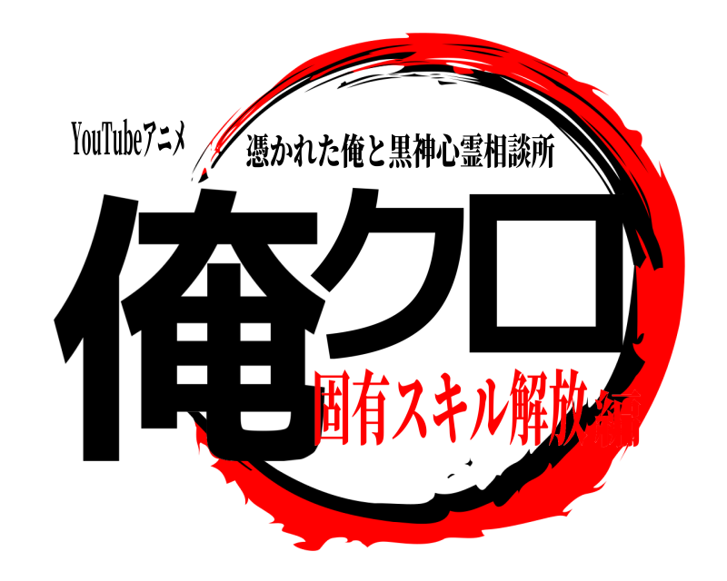 YouTubeアニメ 俺クロ 憑かれた俺と黒神心霊相談所 固有スキル解放編