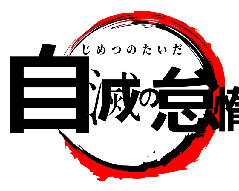  自滅の怠惰 じめつのたいだ 