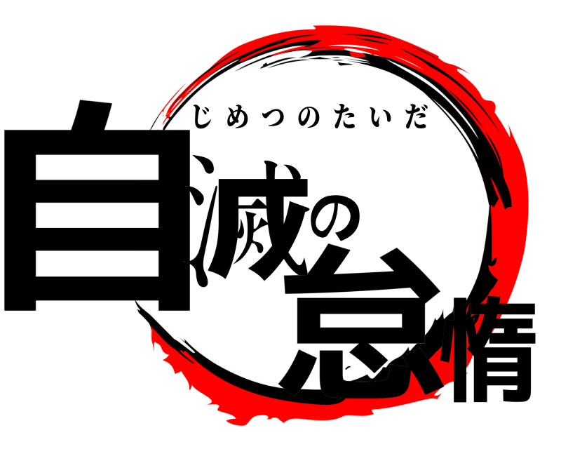  自滅の怠惰 じめつのたいだ 