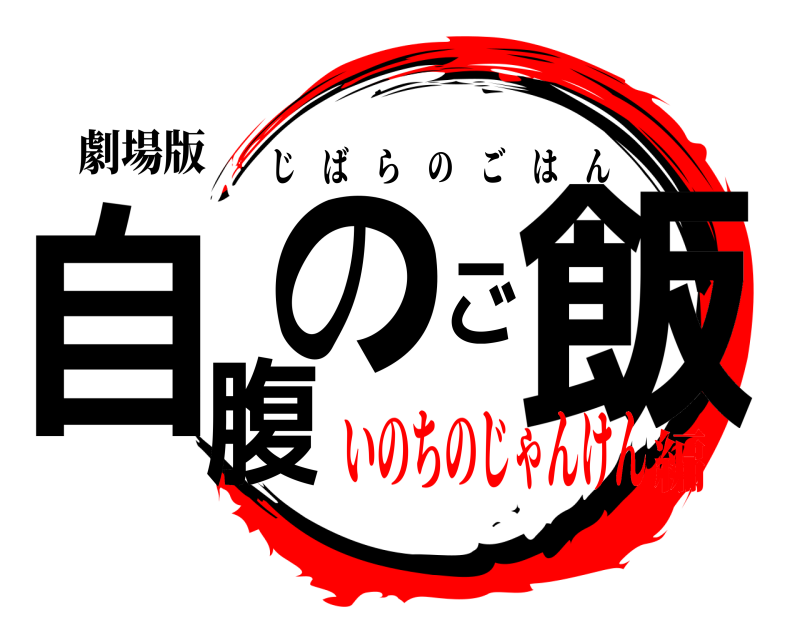 劇場版 自腹のご飯 じばらのごはん いのちのじゃんけん編