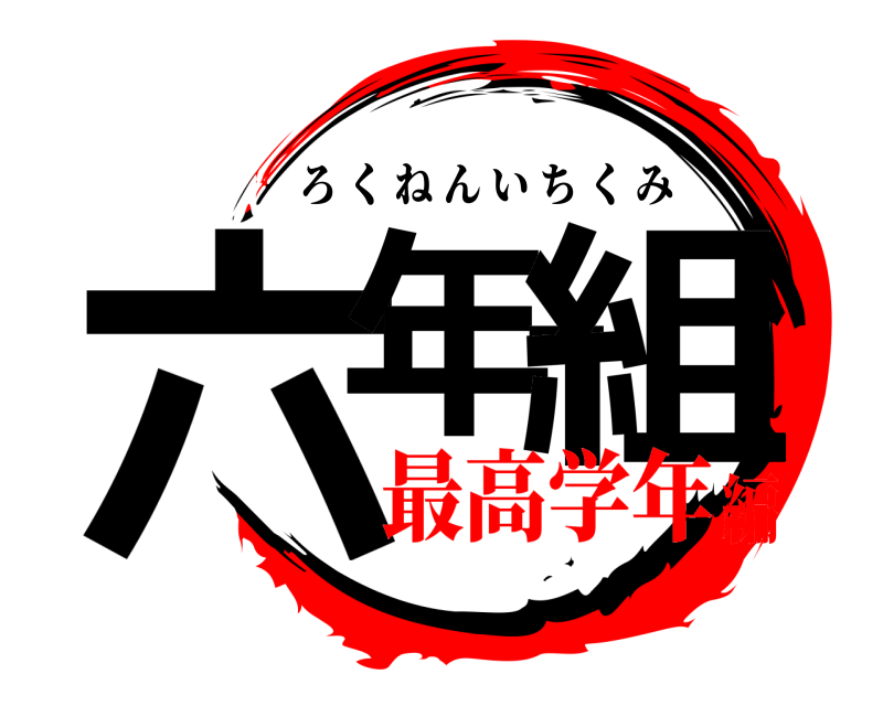  六年一組 ろくねんいちくみ 最高学年編