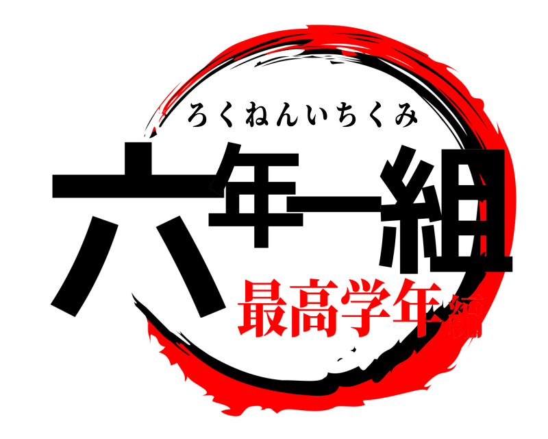  六年一組 ろくねんいちくみ 最高学年編
