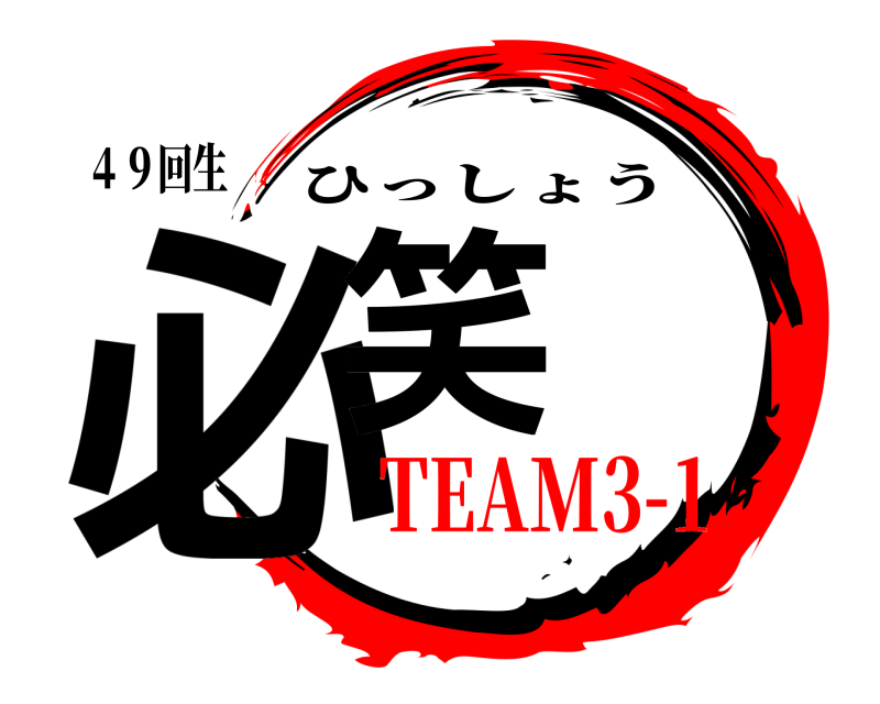 ４９回生 必笑 ひっしょう TEAM3-1
