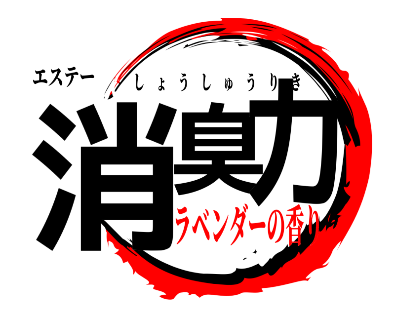 エステー 消臭力 しょうしゅうりき ラベンダーの香り