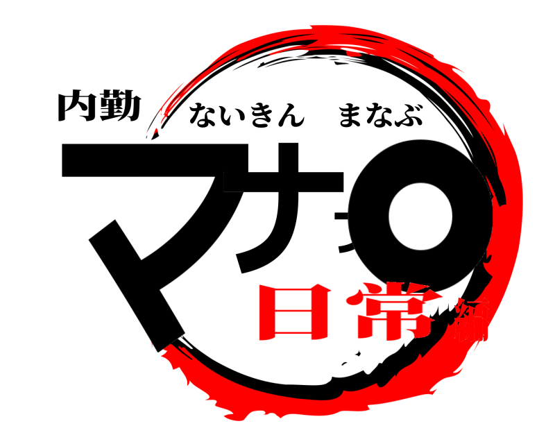 内勤 マナブ。 ないきんまなぶ 日常編